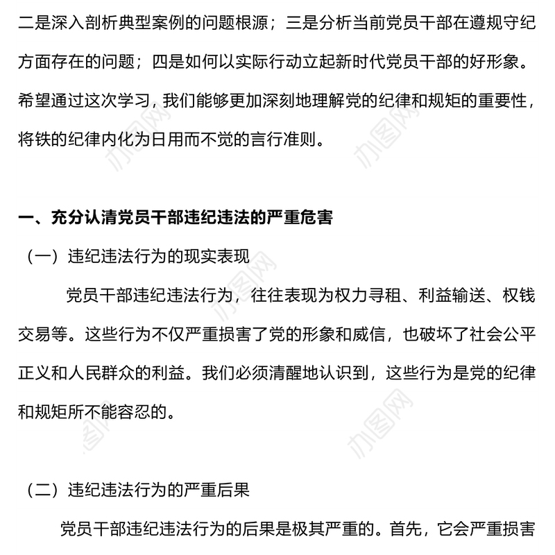 2024知敬畏存戒惧守底线PPT铁的纪律内化为干事创业的精气神微党课(讲稿)