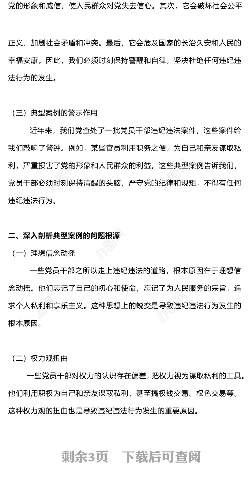 2024知敬畏存戒惧守底线PPT铁的纪律内化为干事创业的精气神微党课(讲稿)