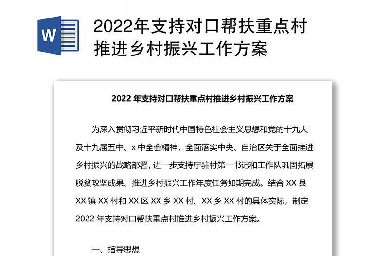 2022年支持对口帮扶重点村推进乡村振兴工作方案