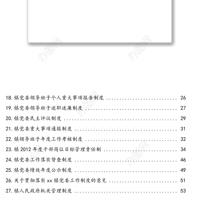 党委工作制度汇编(27篇)(镇乡)