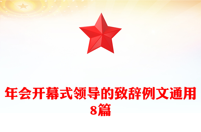 年会开幕式领导的致辞例文通用8篇