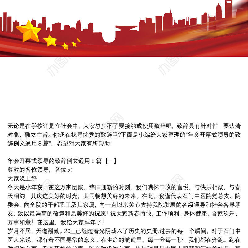 年会开幕式领导的致辞例文通用8篇