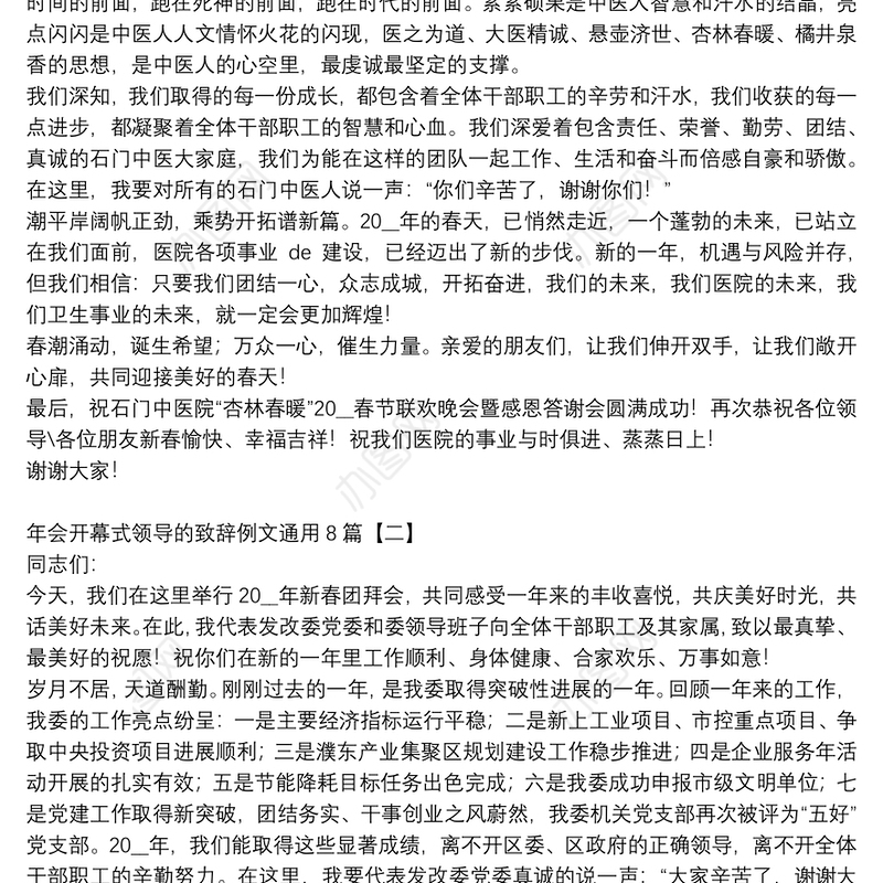 年会开幕式领导的致辞例文通用8篇