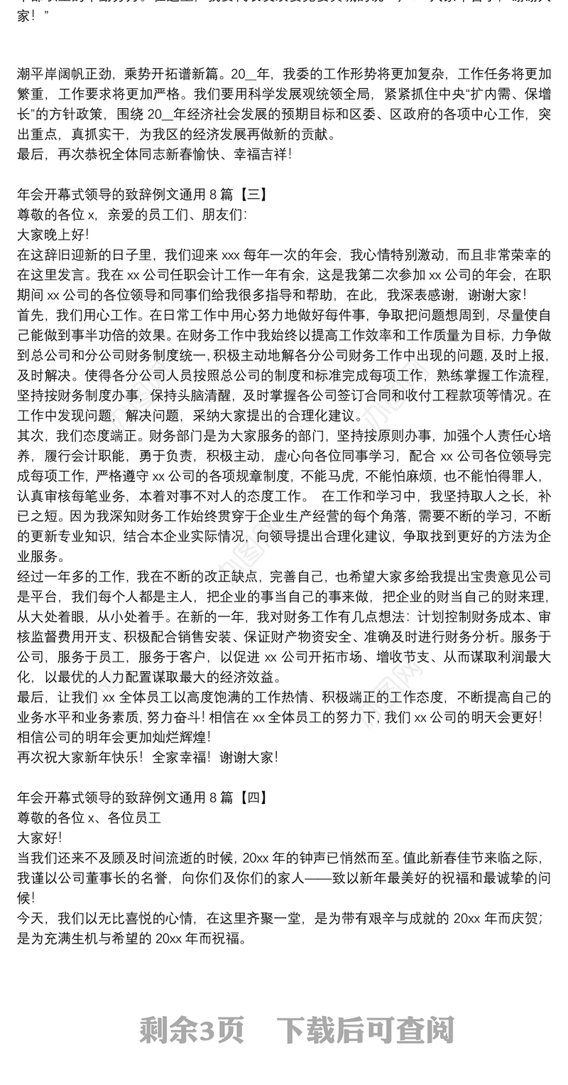 年会开幕式领导的致辞例文通用8篇