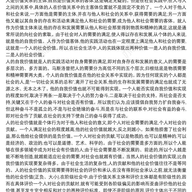 结合材料分析人的自我价值和社会价值的辩证关系3篇