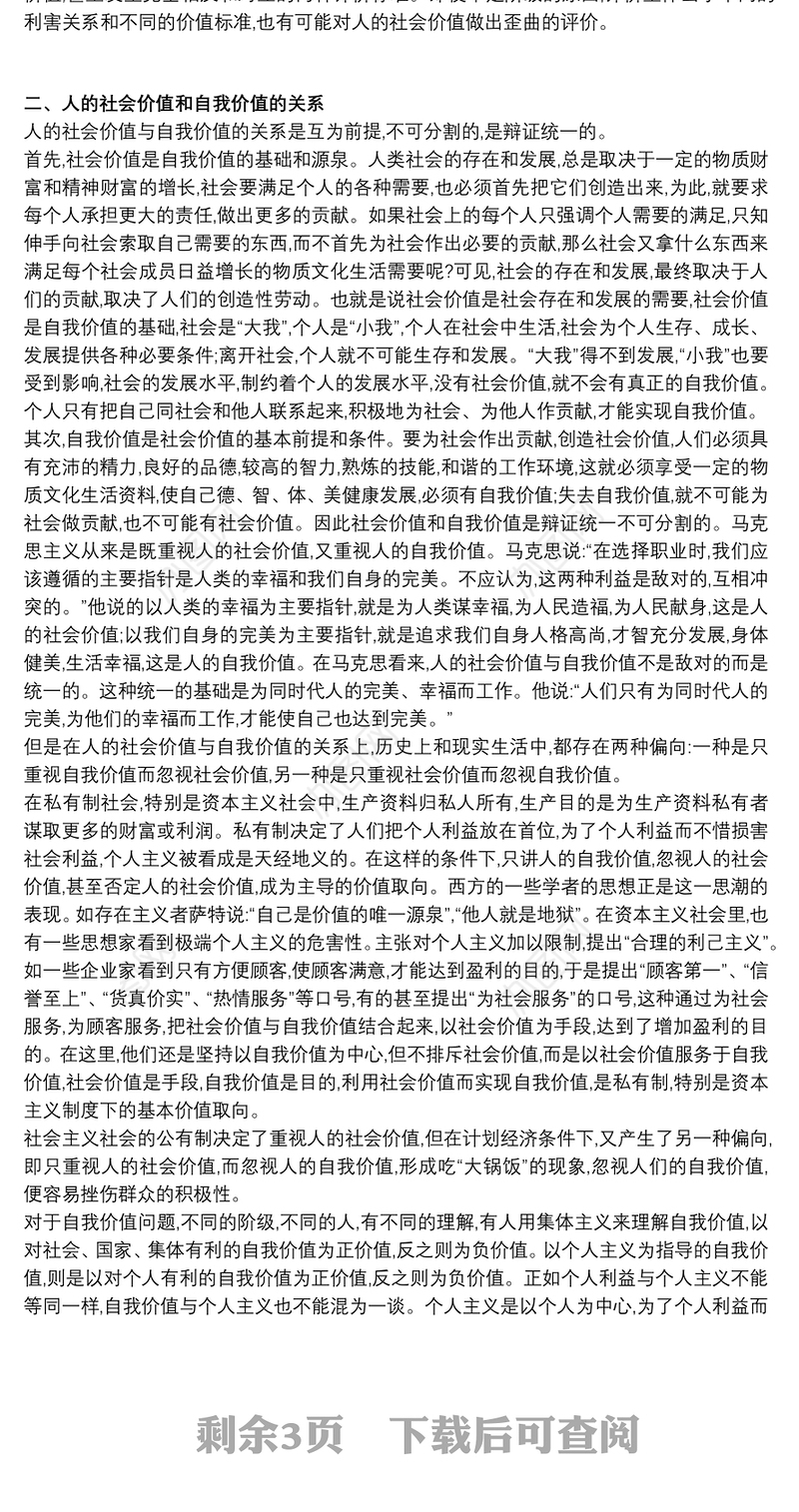结合材料分析人的自我价值和社会价值的辩证关系3篇