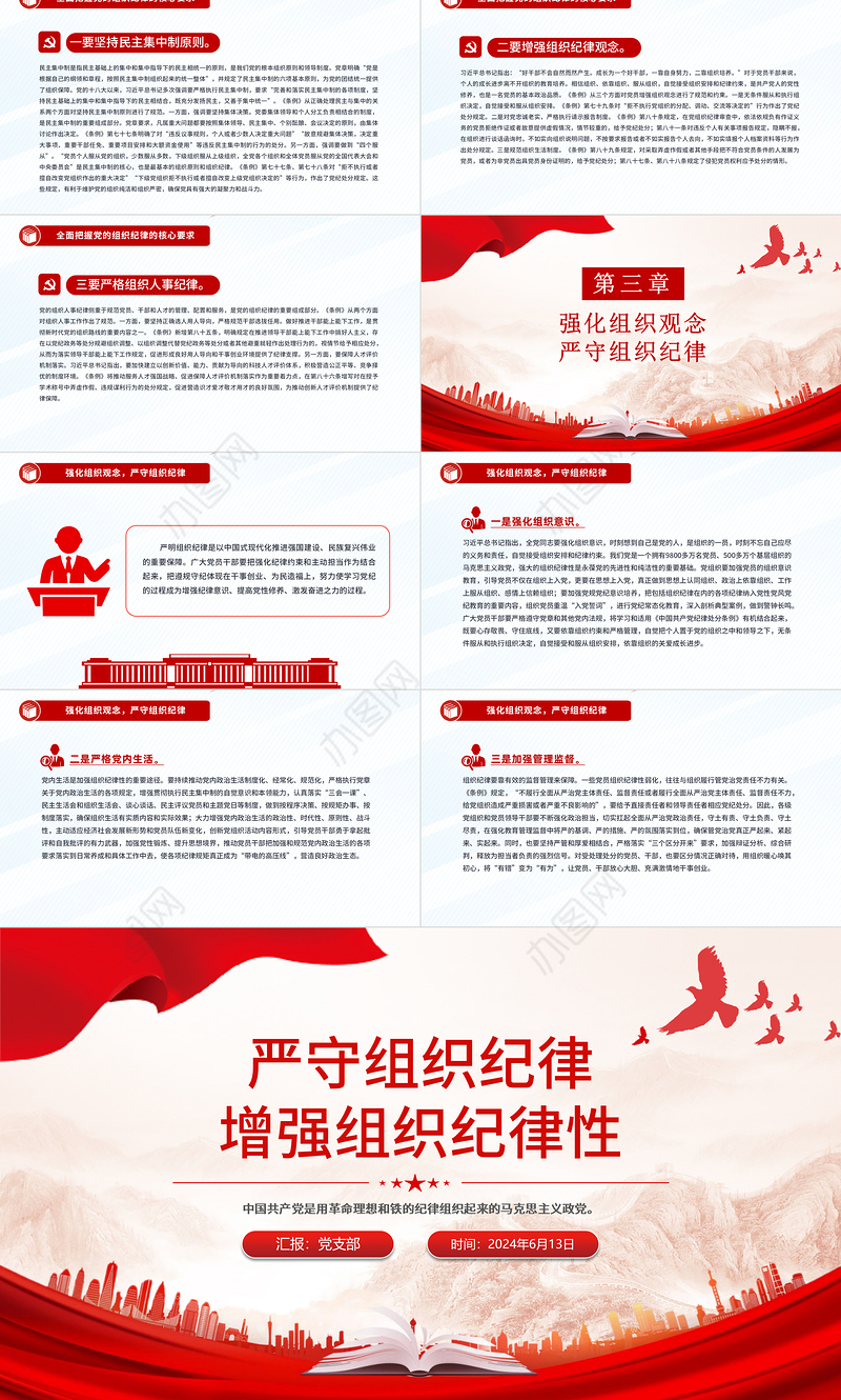 六大纪律党课之严守组织纪律增强组织纪律性PPT课件