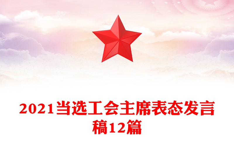 2021当选工会主席表态发言稿12篇