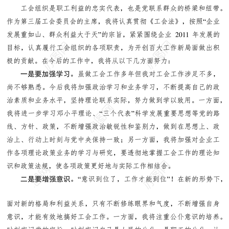 2021当选工会主席表态发言稿12篇