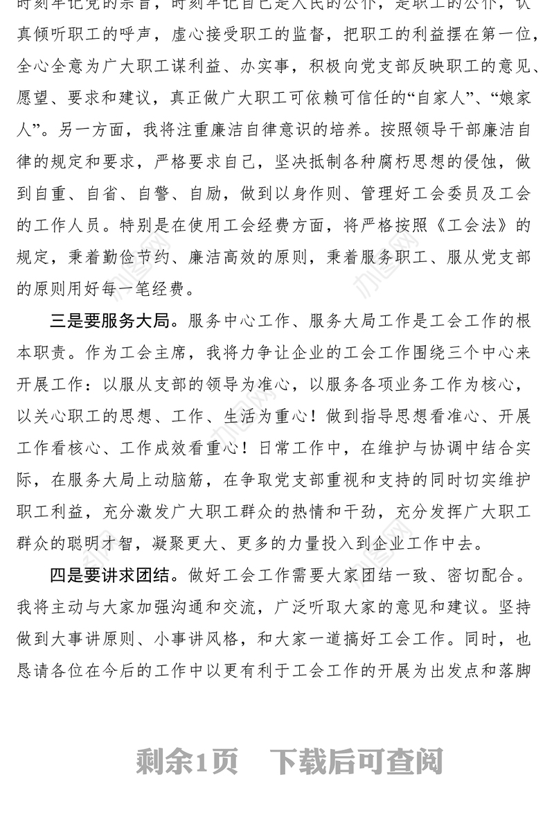 2021当选工会主席表态发言稿12篇