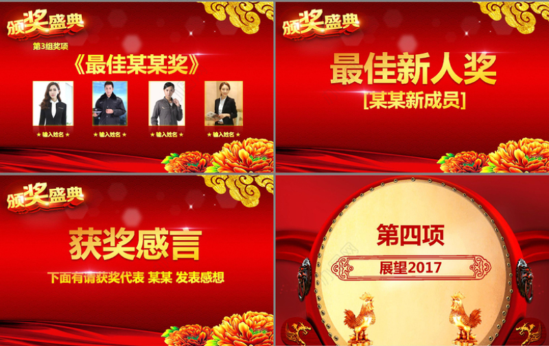 大红喜庆2017年会颁奖典礼PPT