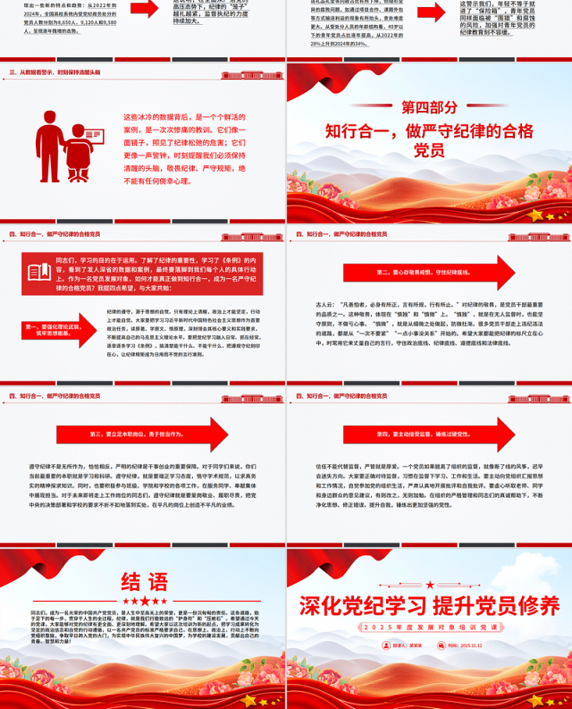 红色精美深化党纪学习提升党员修养PPT2025年度发展对象培训党课