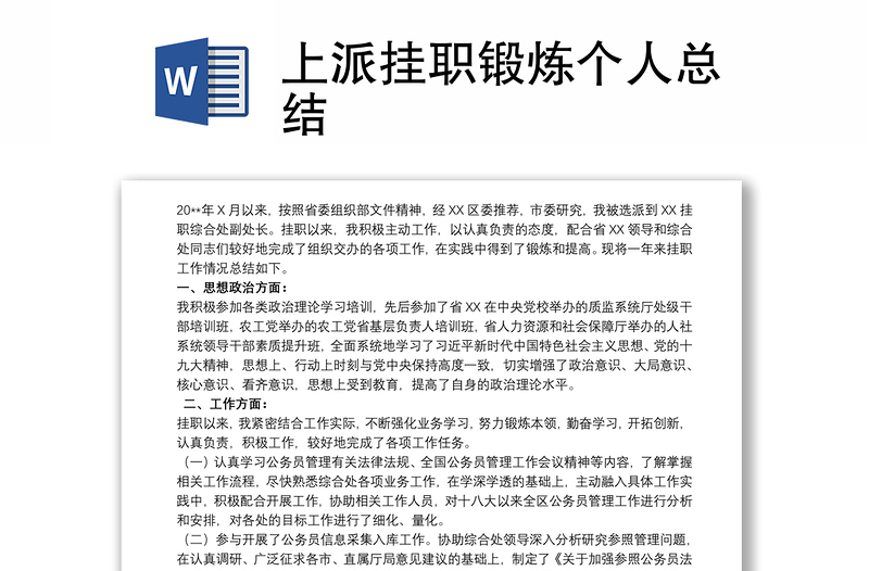 上派挂职锻炼个人总结