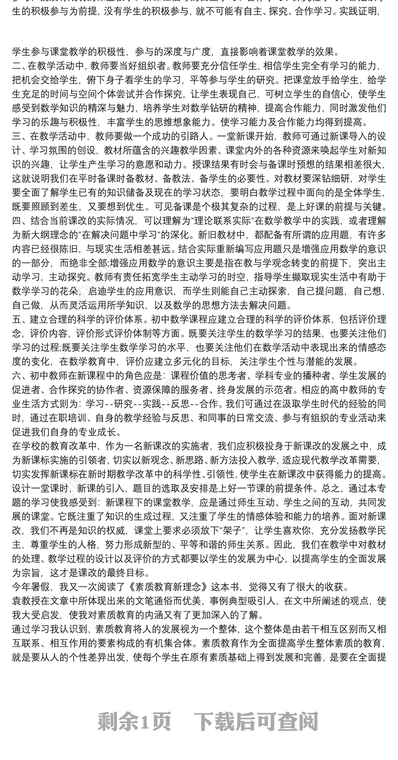 初中数学素质教育经验总结三篇