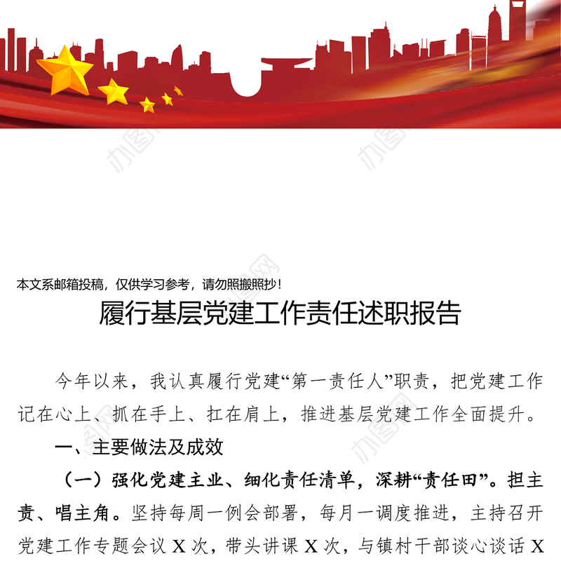 履行基层党建工作责任述职报告(范文)