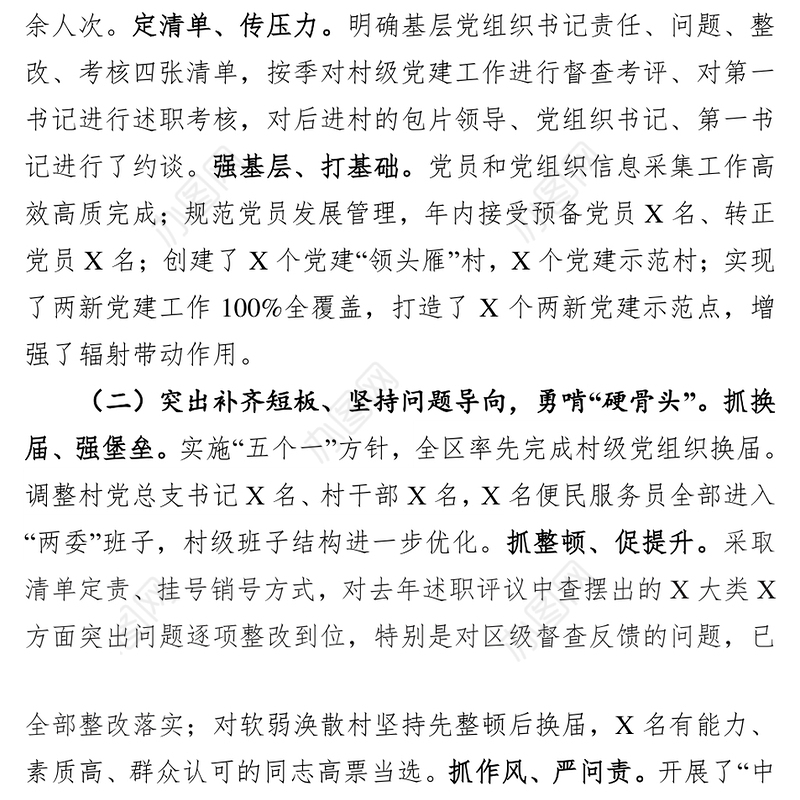 履行基层党建工作责任述职报告(范文)