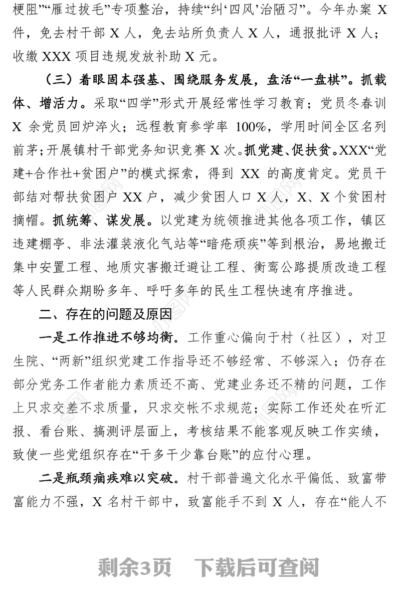 履行基层党建工作责任述职报告(范文)