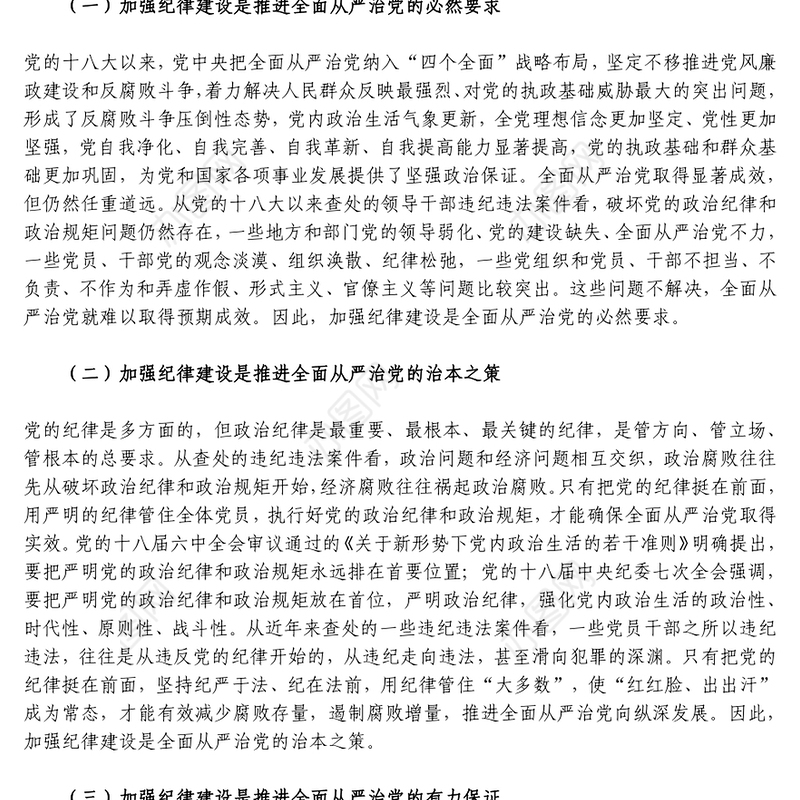 廉政党课讲稿：加强纪律建设，深入推进全面从严治党