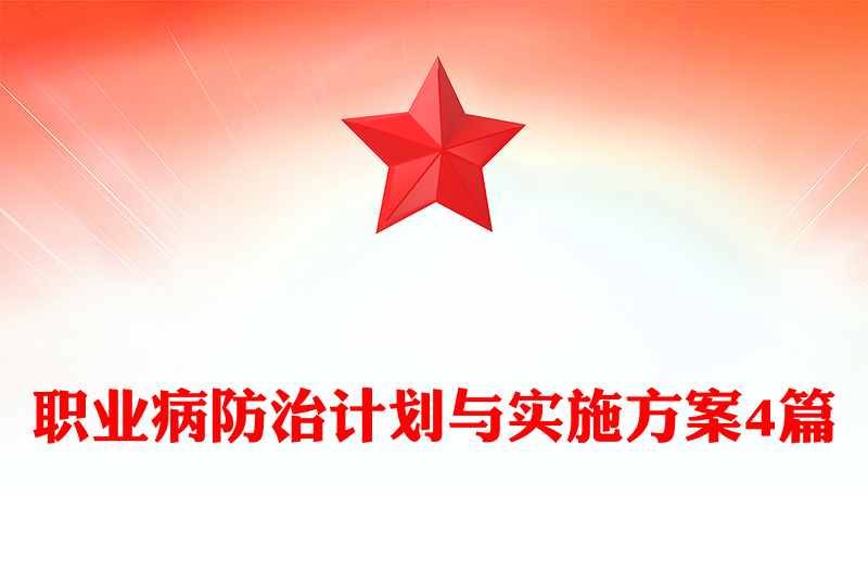 职业病防治计划与实施方案4篇