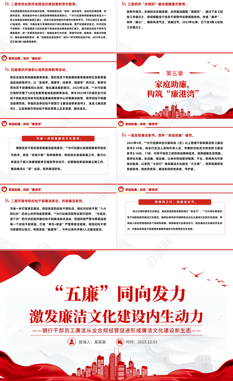 五廉同向发力激发廉洁文化建设内生动力PPT红色精美银行廉洁从业合规经营廉政教育党课