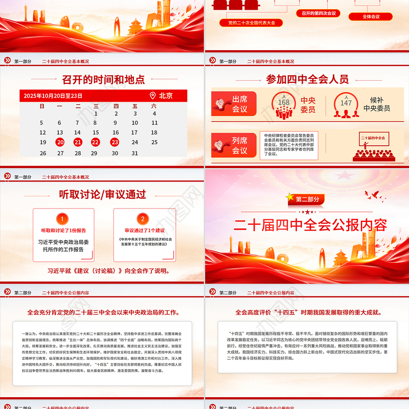 大气精美党的二十届四中全会公报全文PPT学习贯彻四中全会精神党课课件