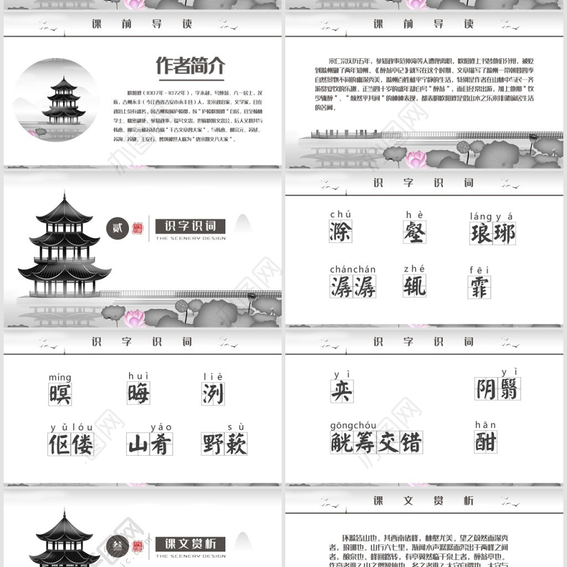 醉翁亭记八年级语文课件PPT模板