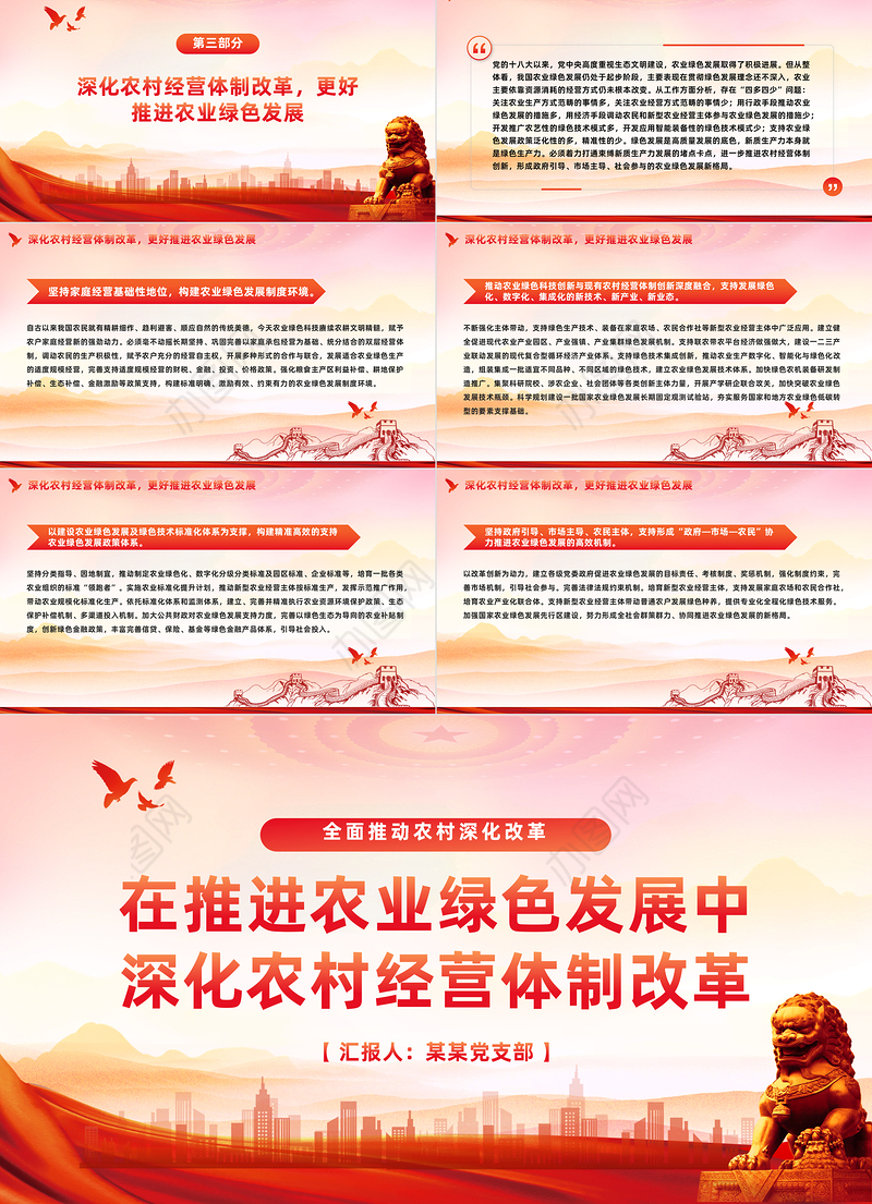 红色党政风深化农村经营体制改革推进农业绿色发展PPT党课课件模板