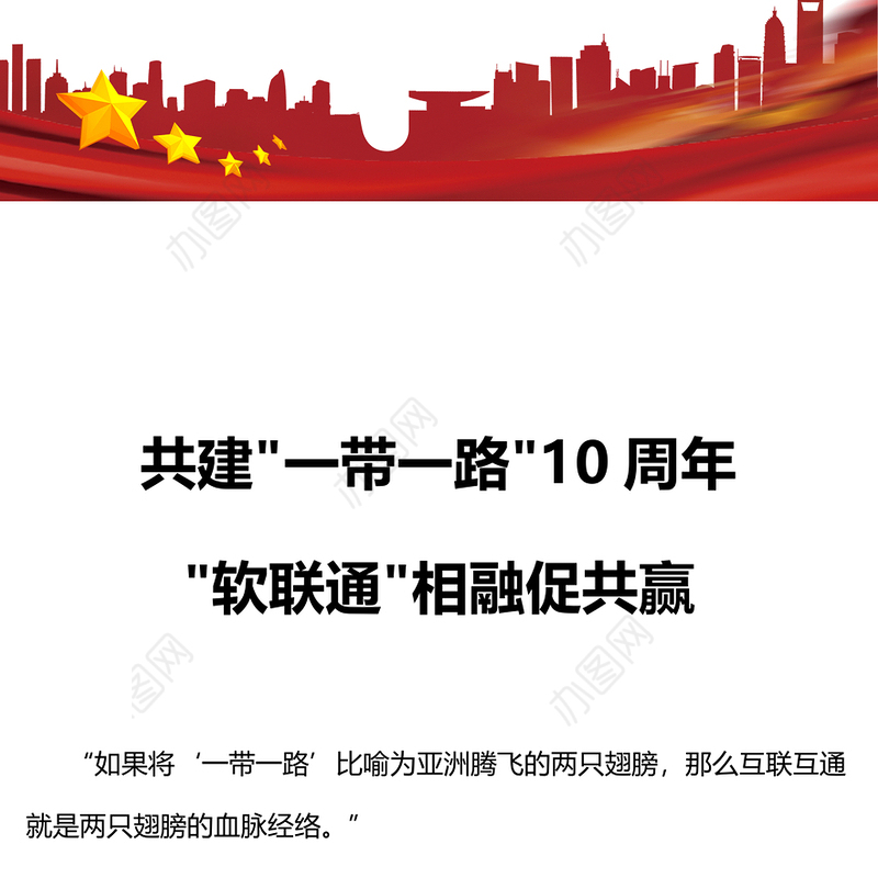 共建一带一路10周年PPT高质量共建一带一路携手实现共同发展繁荣课件