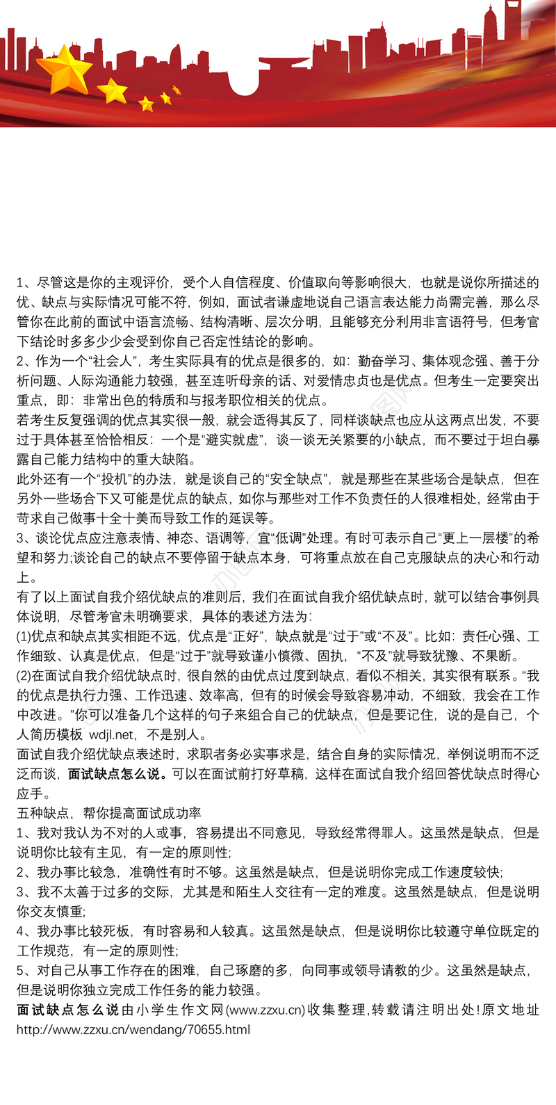 [面试的时候怎么说自己的缺点]面试缺点怎么说