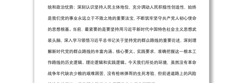 “走好新时代党的群众路线”研讨发言