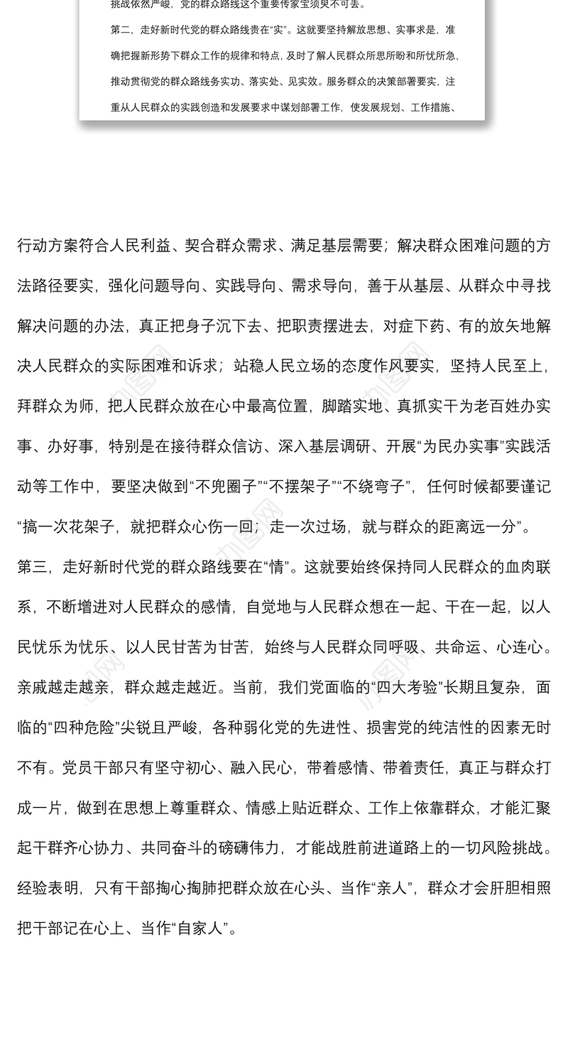 “走好新时代党的群众路线”研讨发言