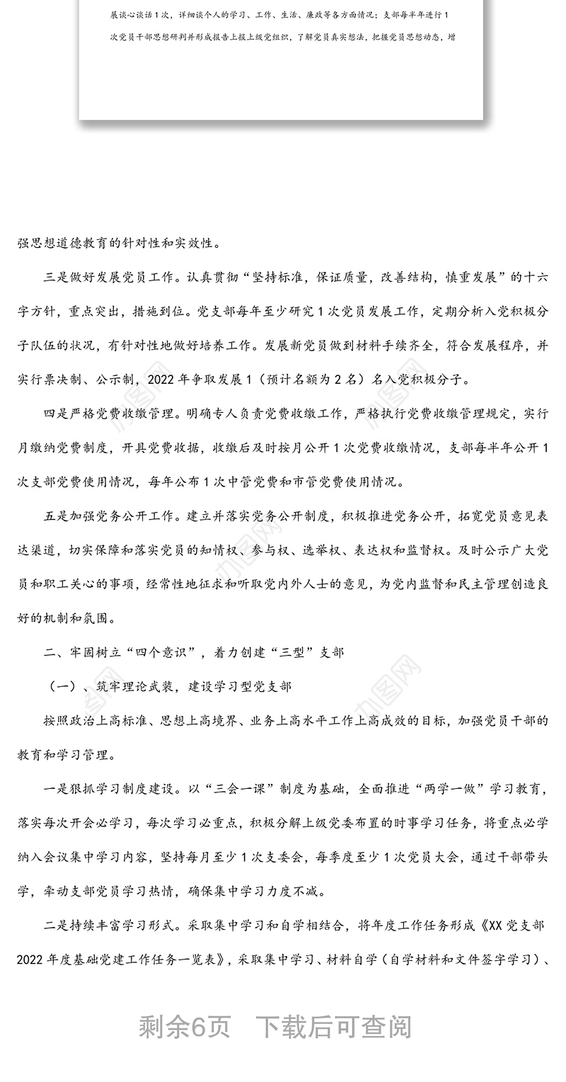 党支部2022年度党建工作计划