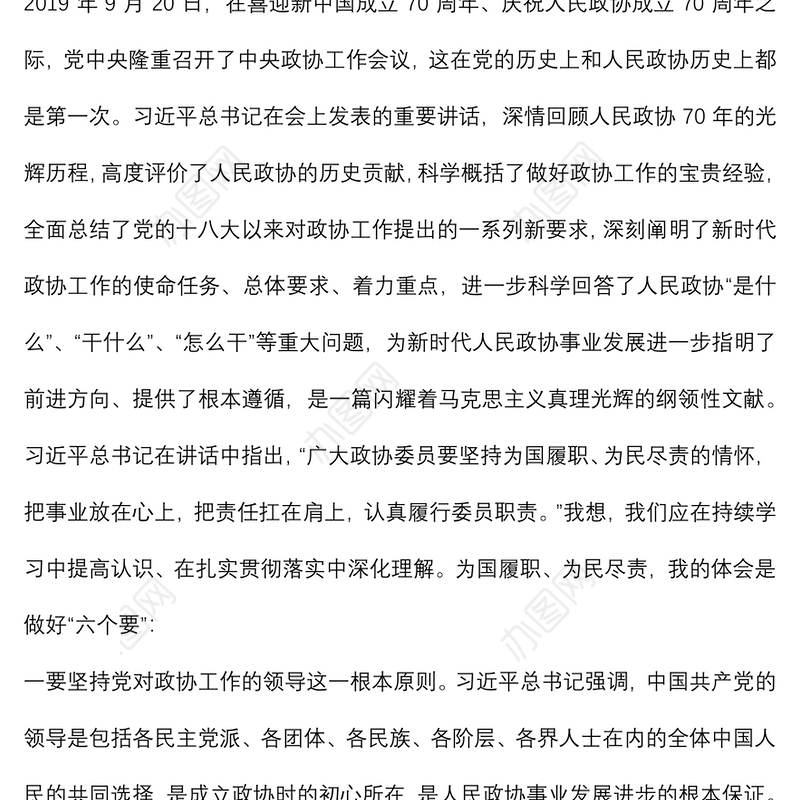 学习在庆祝人民政协成立70周年大会上的重要讲话精神交流发言