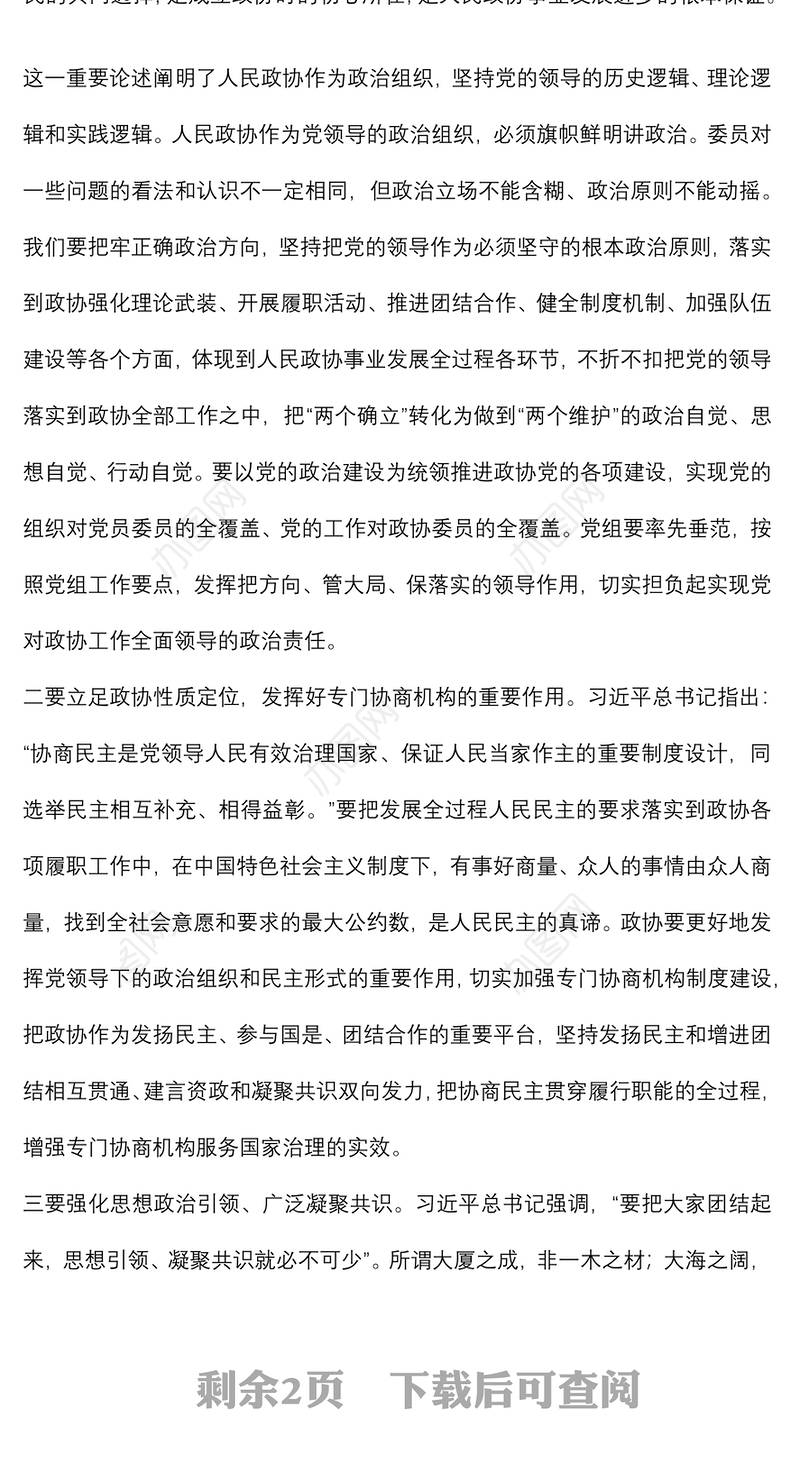 学习在庆祝人民政协成立70周年大会上的重要讲话精神交流发言