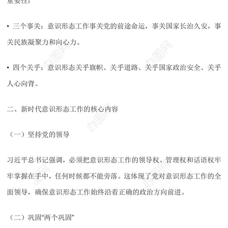 党政风新时代意识形态工作应知应会PPT辅导党课(讲稿)