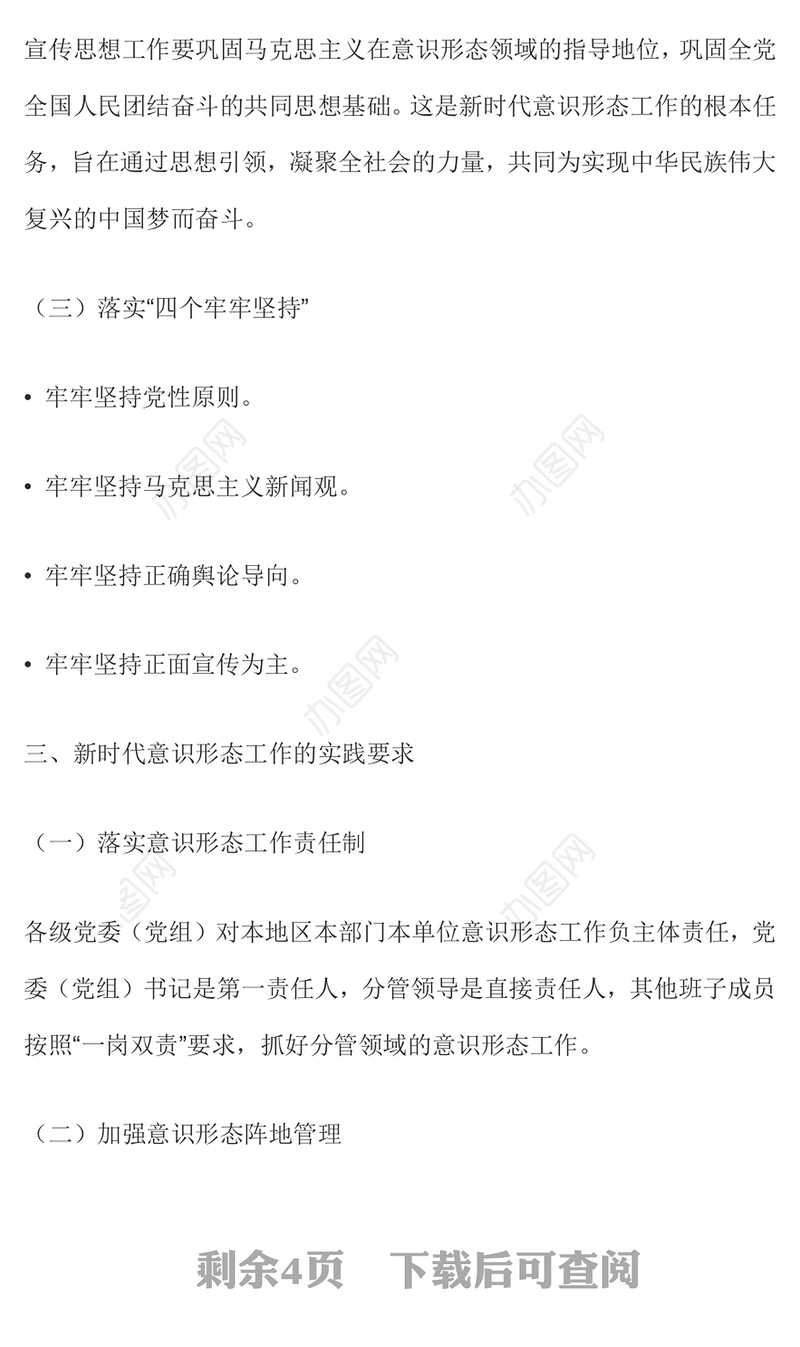 党政风新时代意识形态工作应知应会PPT辅导党课(讲稿)