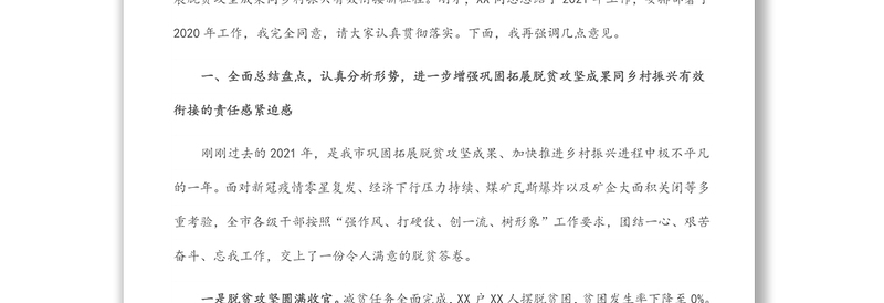 在2022年全市巩固拓展脱贫攻坚成果同乡村振兴有效衔接工作会议上的讲话