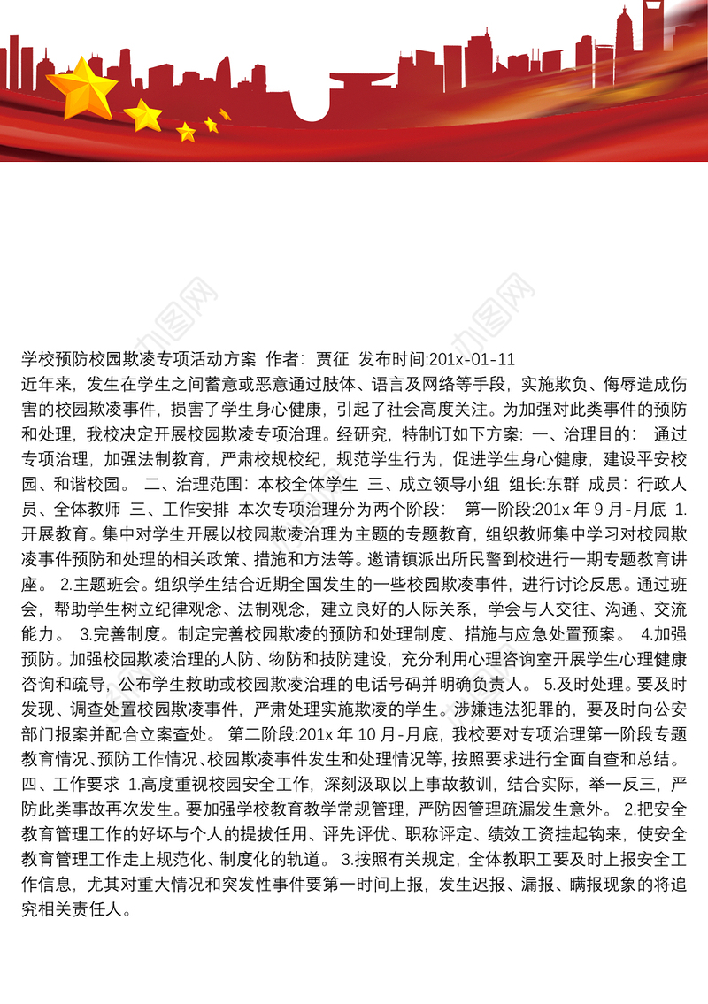 学校预防校园欺凌专项活动方案