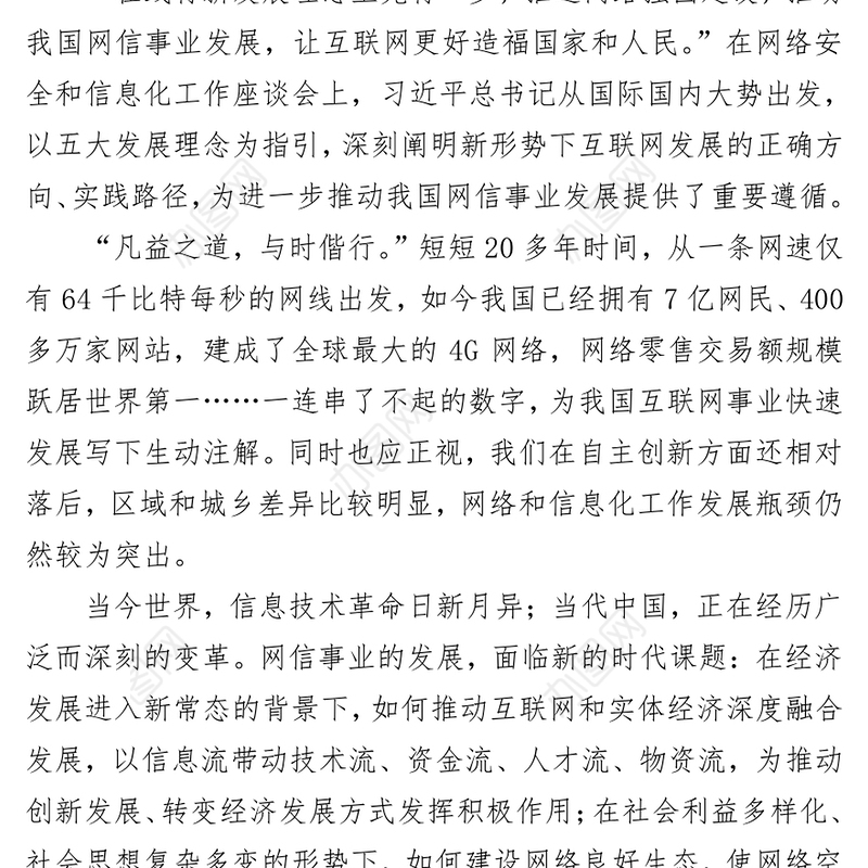 以新发展理念推进网络强国建设