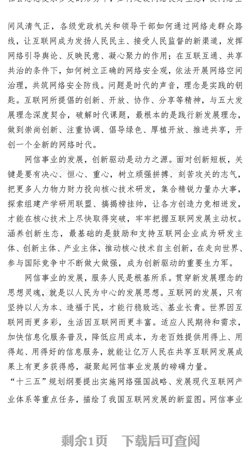 以新发展理念推进网络强国建设