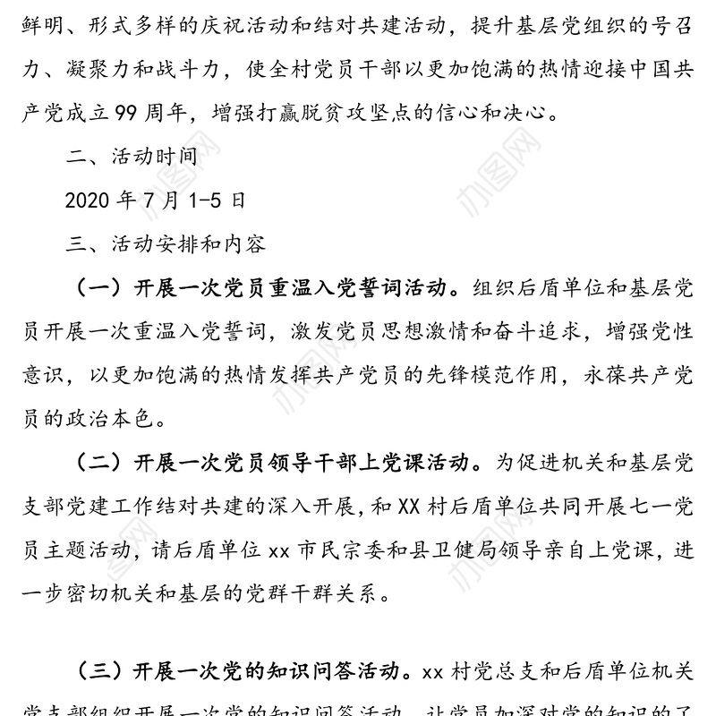 【支部七一活动方案】基层党支部纪念建党99周年活动方案(七一建党节方案)