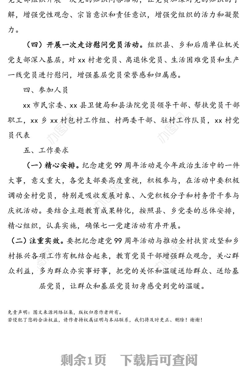 【支部七一活动方案】基层党支部纪念建党99周年活动方案(七一建党节方案)