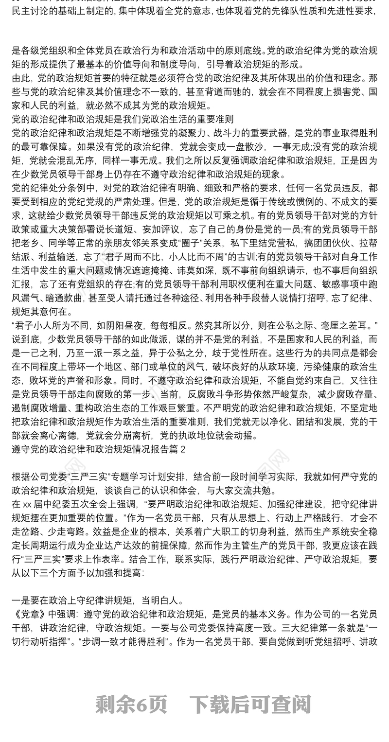 遵守党的政治纪律和政治规矩方面情况|遵守党的政治纪律和政治规矩情况报告5篇