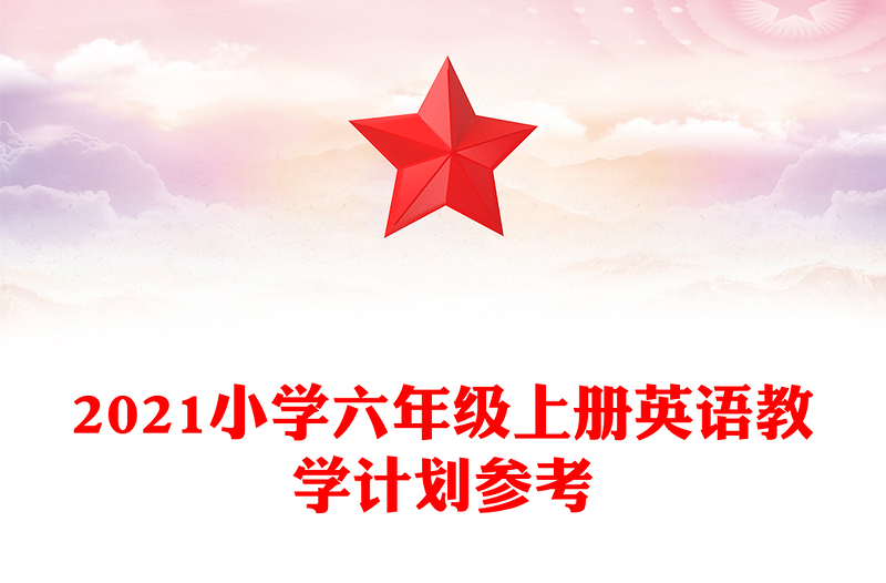 2021小学六年级上册英语教学计划参考