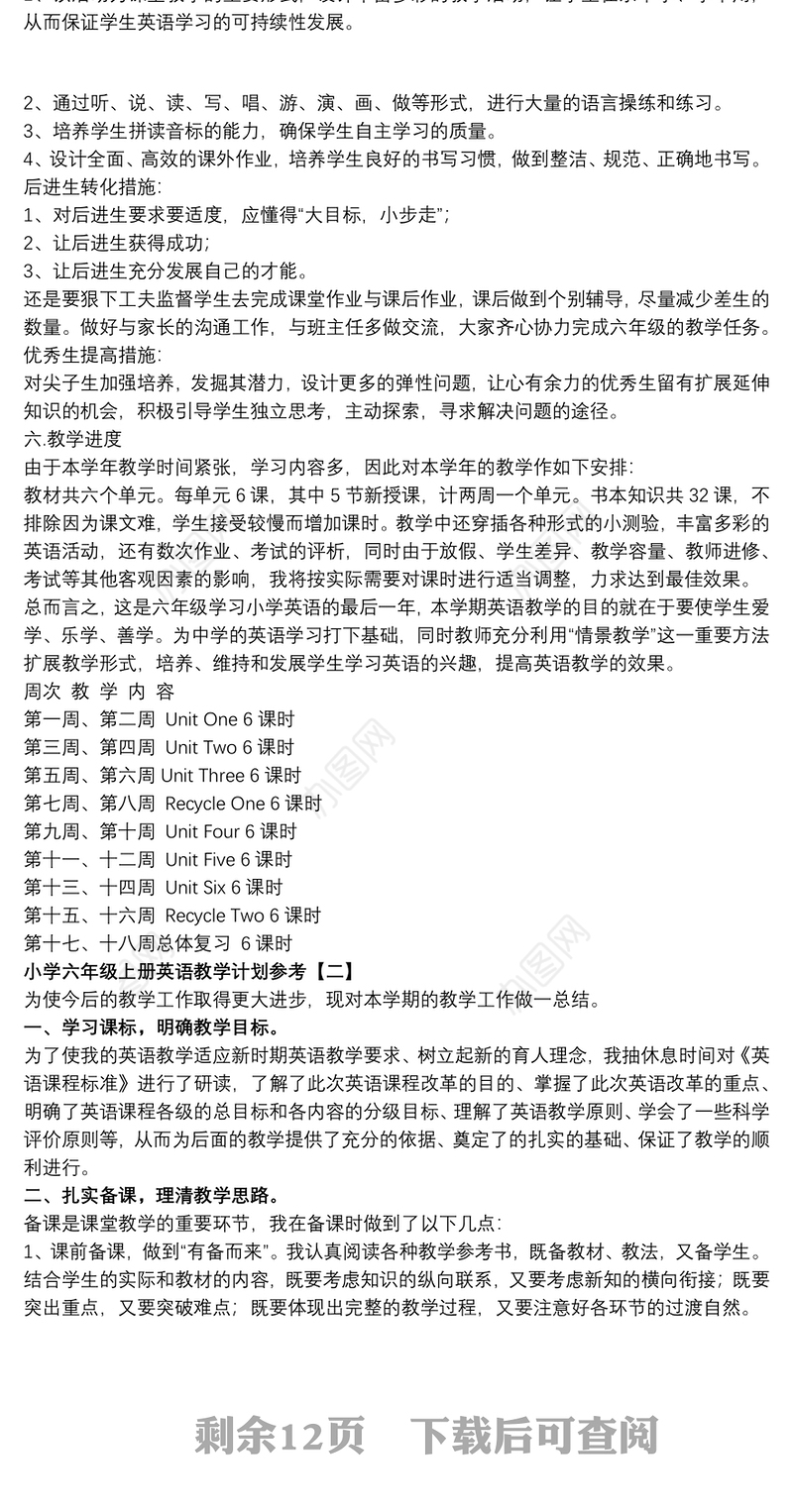 2021小学六年级上册英语教学计划参考