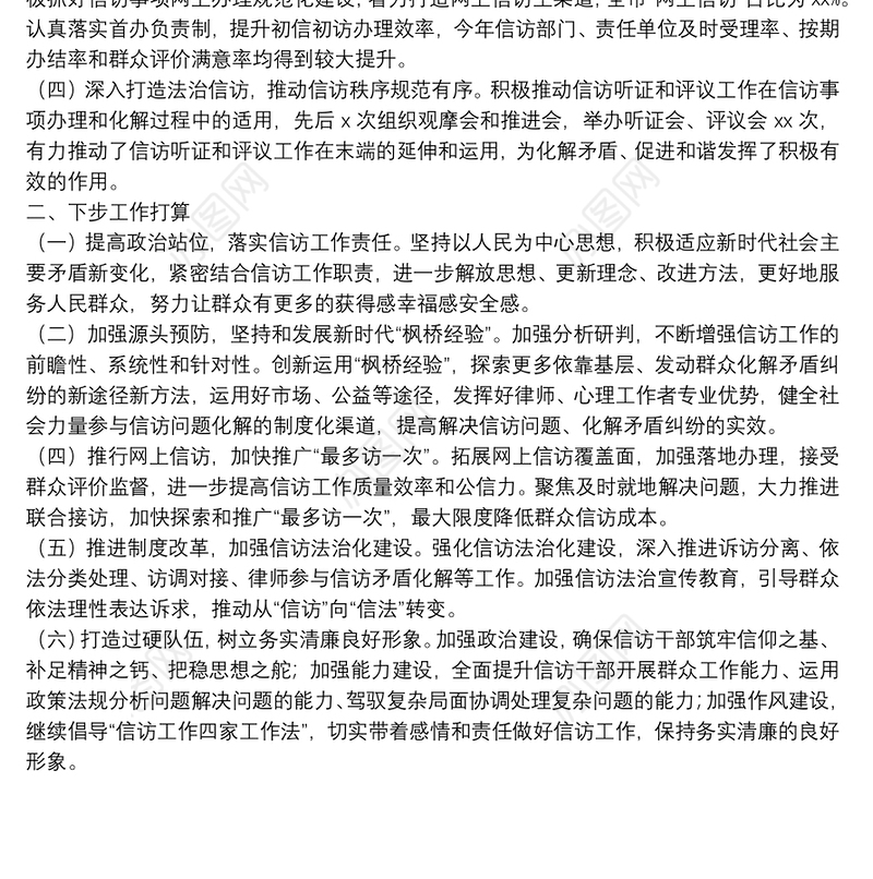 2021年信访工作总结及下一步信访工作打算