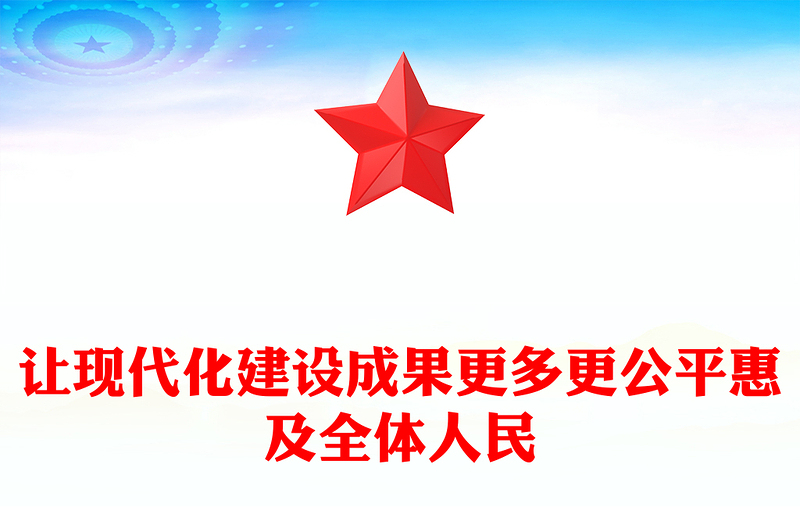红色党建风让现代化建设成果更多更公平惠及全体人民PPT二十届四中全会主题(讲稿)