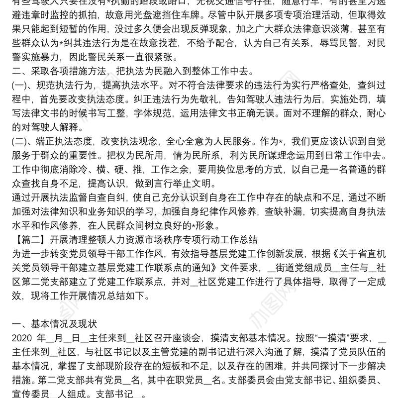 开展清理整顿人力资源市场秩序专项行动工作总结6篇