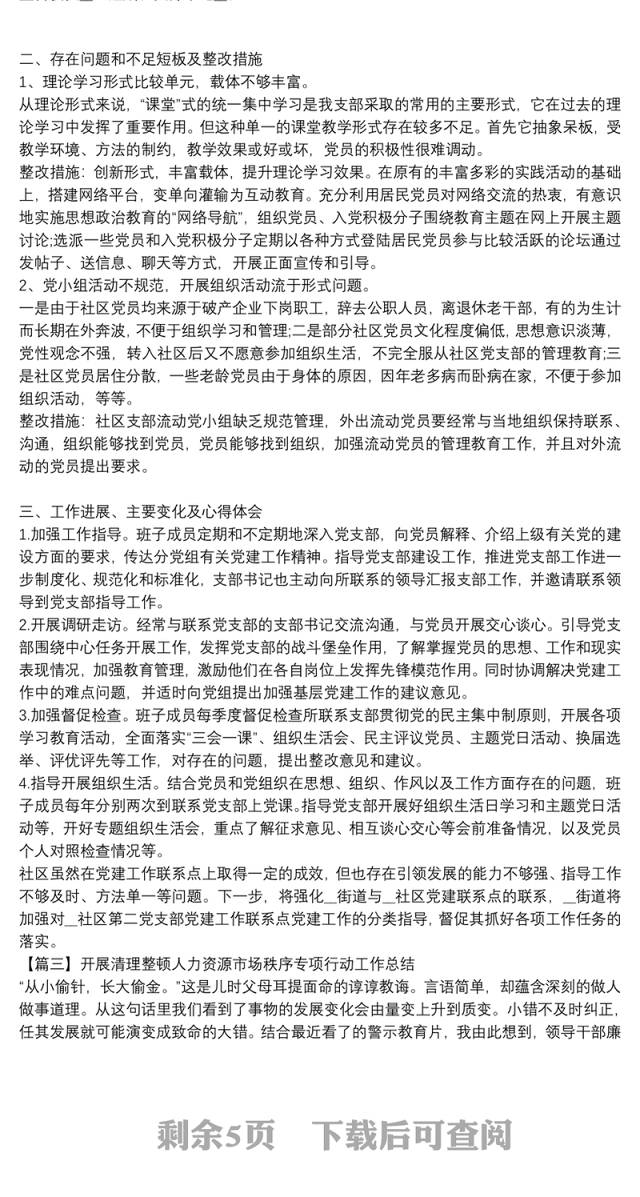 开展清理整顿人力资源市场秩序专项行动工作总结6篇