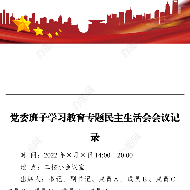党委班子学习教育专题民主生活会会议记录